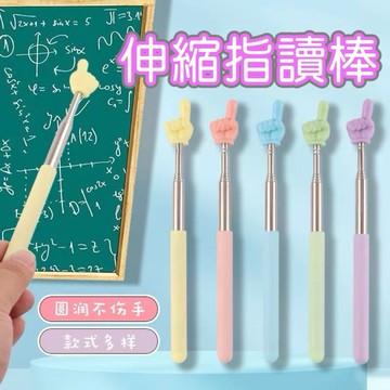 【隔日到貨】伸縮指揮棒 指讀棒 指揮棒 教學棒 伸縮棒 馬卡龍色 教學用具 伸縮指讀棒 手指閱讀棒 點讀棒 教學棒 會議