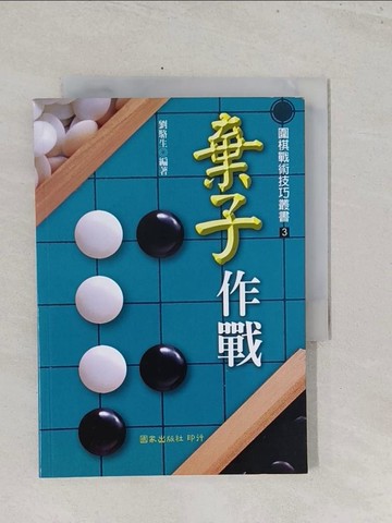 【書寶二手書T1／嗜好_S5B】棄子作戰_劉駱生