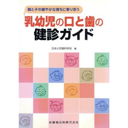 乳幼児の口と歯の健診ガイド／日本小児歯科学会編(著者)