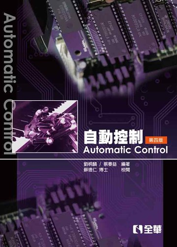 自動控制4/e (4版) 劉柄麟、蔡春益 2019 全華