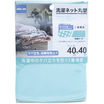 【9STORE生活用品】Minodo雙層網洗衣袋-丸型40x40cm