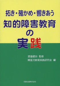 拓き・確かめ・響きあう知的障害教育の実践 渡邉健治 障害児教育実践研究会