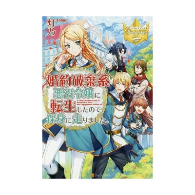 婚約破棄系悪役令嬢に転生したので 保身に走りました １ レジーナ文庫 灯乃 著者 通販 Lineポイント最大get Lineショッピング