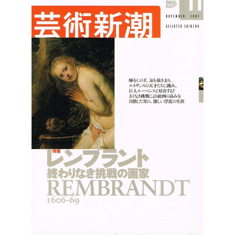 芸術新潮 2003年 11月号 特集 レンブラント