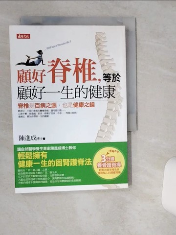 【書寶二手書T2／養生_VHJ】顧好脊椎，等於顧好一生的健康_陳進成