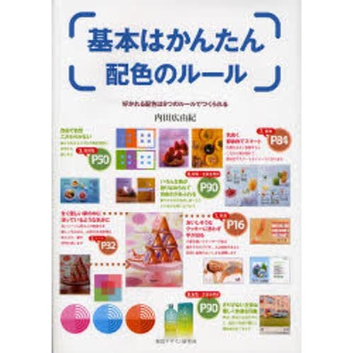 基本はかんたん配色のルール 好かれる配色は9つのルールでつくられる