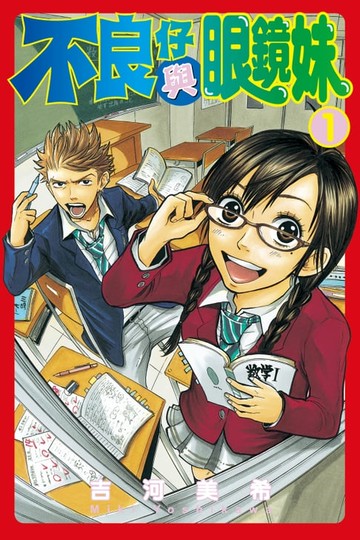 【電子書】不良仔與眼鏡妹 (1)