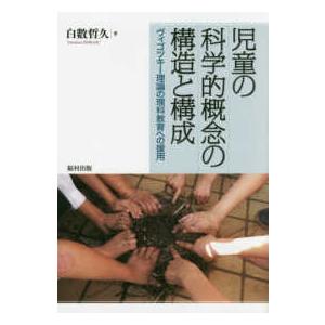 児童の科学的概念の構造と構成 ヴィゴツキー理論の理科教育への援用