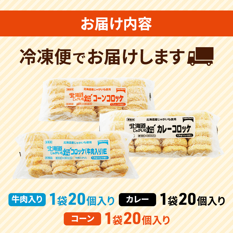 北海道 コロッケ じゃがいも畑 3種 詰め合わせ 計60個 牛肉 入り カレー コーン じゃがいも 冷凍 冷凍食品 惣菜 弁当 おかず 揚げ物 セット グルメ 大容量