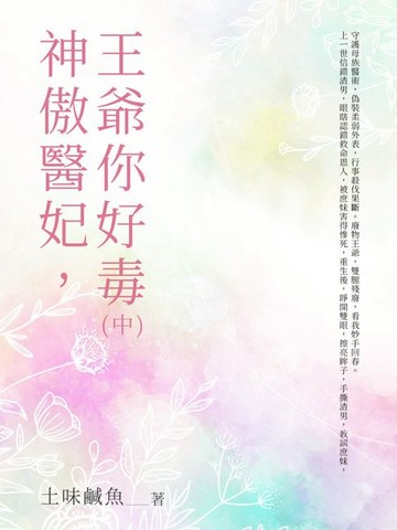 【電子書】神傲醫妃，王爺你好毒（中）