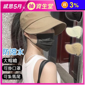 時尚防潑水小臉防曬空頂遮陽帽 防曬帽 小臉帽 3色