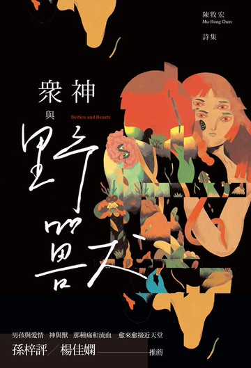 【電子書】眾神與野獸