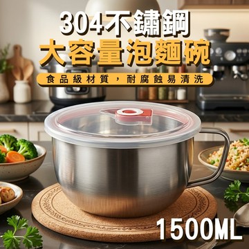 【ENNE】304不鏽鋼泡麵碗+蓋(1500ml) 大碗公 大容量 宿舍必備