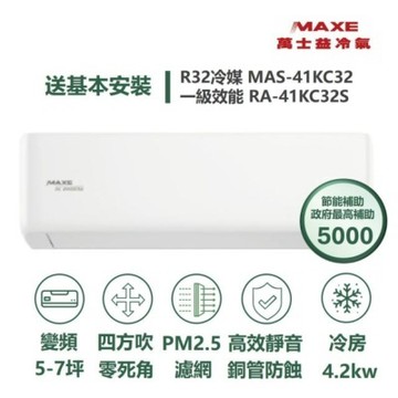 MAXE 萬士益 家電速配KC系列5-7坪 具AI WiFi功能銅管防蝕高效靜音冷專分離式冷氣MAS-41KC32/RA-41KC32S