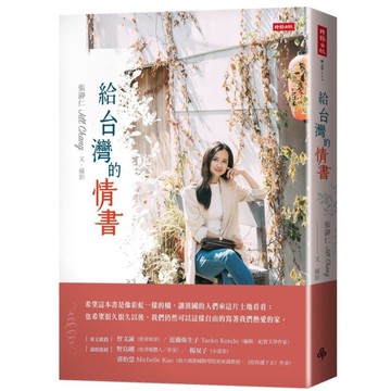 給台灣的情書