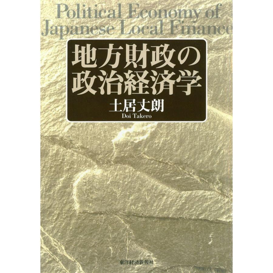 地方財政の政治経済学