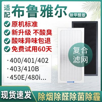 適配布魯雅爾AV空氣凈化器401/402/403/410B/450E/480I過濾網濾芯