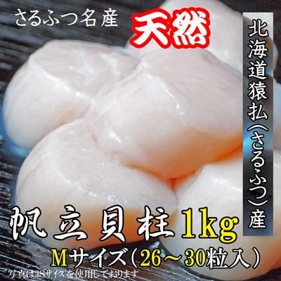 海鮮 冷凍帆立貝柱　1ｋｇ  Ｍサイズ