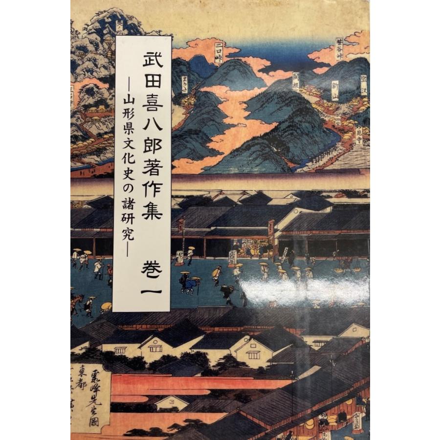 武田喜八郎著作集 巻1 (山形県文化史の諸研究)