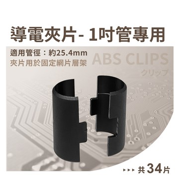 【鐵架配件｜可超取】 導電夾片  含碳導電夾片 靜電釋放 防靜電 台灣製造 搭配1英吋鐵管 (34PCS/包)