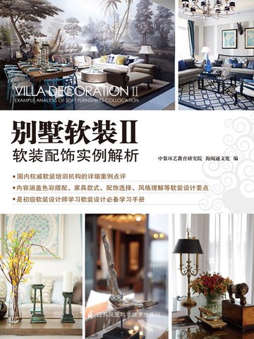 【電子書】别墅软装Ⅱ：软装配饰实例解