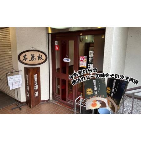 ふるさと納税 里店　横浜　オリジナルビーフカレー4個セット 奈良県王寺町