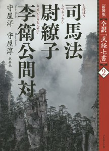 司馬法 尉繚子 李衛公問対 新装版 守屋洋 著 守屋淳