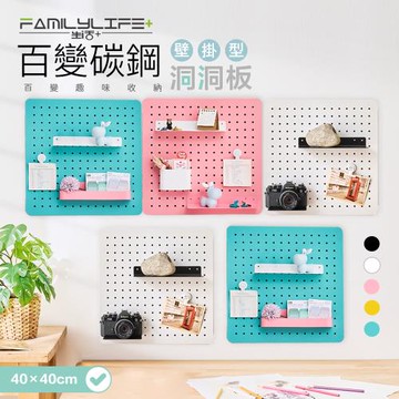【FL 生活+】40x40公分-百變碳鋼多功能收納洞洞板-壁掛型(FL-288/三種尺寸/5色任選/收納架/置物盒/掛勾/吸鐵/展示)