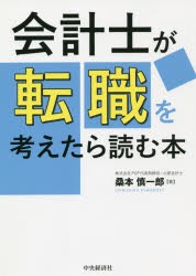 会計士が転職を考えたら読む本 [本]