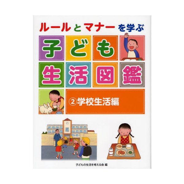 ルールとマナーを学ぶ子ども生活図鑑