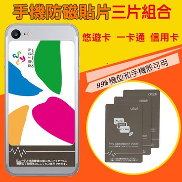 防磁貼三片組 手機防磁貼 悠遊卡 一卡通 皆可用 導磁貼 防磁貼 濾波片 防磁貼片 抗干擾貼片
