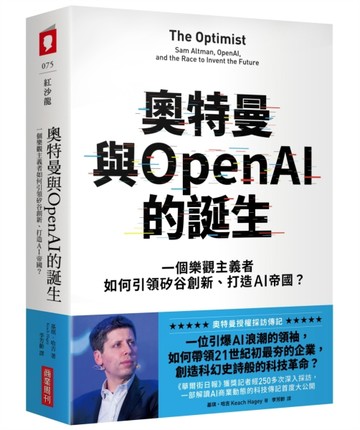 奧特曼與OpenAI的誕生：一個樂觀主義者如何引領矽谷創新、打造AI帝國？
