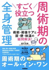  すごく役立つ周術期の全身管理 術前・術後ケアと尿・便・体温の疑問解決！／露木菜緒(編者),濱本実也(編者),道又元裕