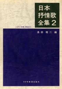  日本抒情歌全集(２) ピアノ伴奏　解説付／長田暁二