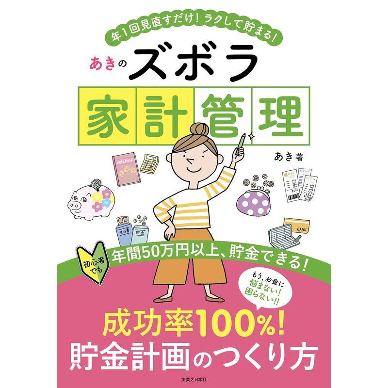 年1回見直すだけ ラクして貯まる あきのズボラ家計管理