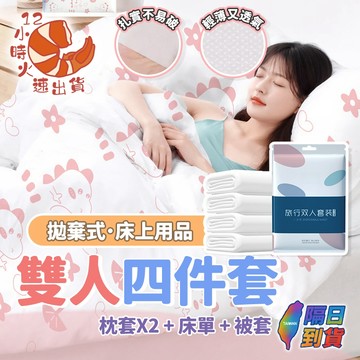 【現貨&限時免運中】拋棄式床單套裝 一次性床上用品 旅行床組 被套枕套 免洗床單四件套 一次性床單 旅行飯店床包
