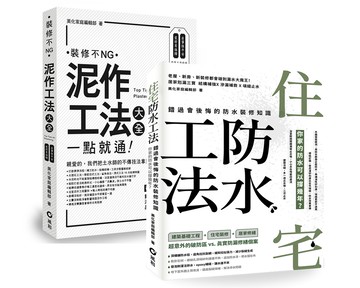 【住宅防水工法+泥作工法大全】 暢銷限量套書
