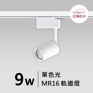 【MR16-9W】普瑞 萬向軌道燈｜F05-CT-60431