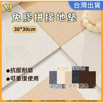 快速出貨🧊【可裁剪】自黏地墊 地板貼 自黏背膠地毯 拼接地墊 DIY地板 防滑墊 寵物 免膠 巧拼 防水 止滑 地毯
