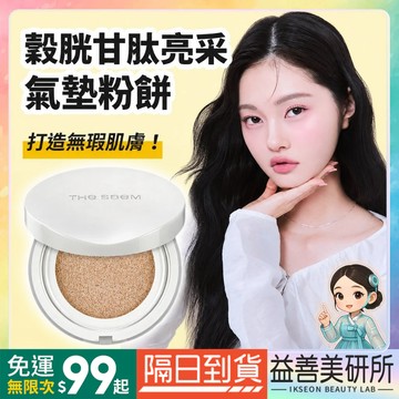 【益善美研所】總代理 韓國 the SAEM 得鮮 亮彩氣墊粉餅 1殼2蕊 穀胱甘肽底妝粉底持久不脫妝
