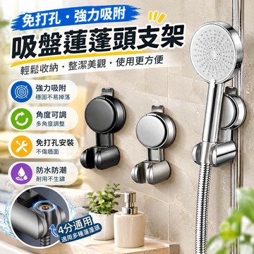 吸盤蓮蓬頭支架🎉升級強力吸盤 雙重吸附 蓮蓬頭支架 蓮蓬頭架 支撐架 花灑支架 蓮蓬頭掛架 無痕強力吸盤 免打孔支架