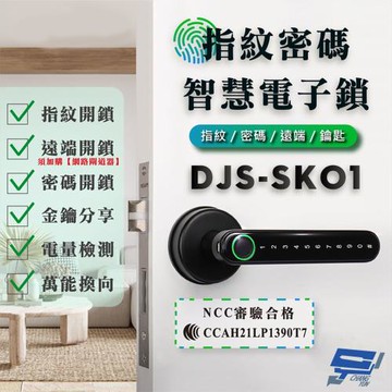 [昌運科技] DJS-SK01 指紋密碼智慧電子鎖 電子鎖 鋅合金 指紋/密碼/鑰匙/藍牙開鎖(以PRO升級出貨)