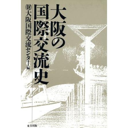 大阪の国際交流史／大阪国際交流センター