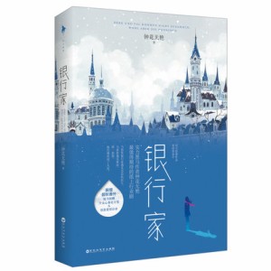 小説  銀行家 中国版　鍾花無艷