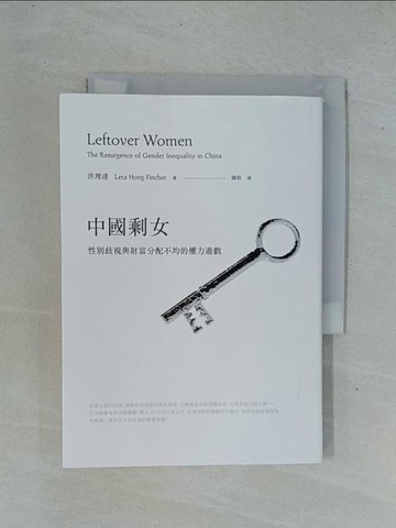 【書寶二手書T1／社會_YD2】中國剩女:性別歧視與財富分配不均的權力遊戲_洪理達