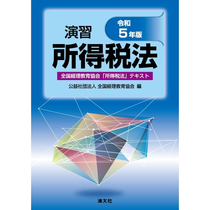 令和５年版　演習所得税法