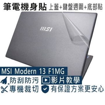 EZstick MSI Modern 13 F1MG 二代透氣機身保護膜 (DIY包膜)