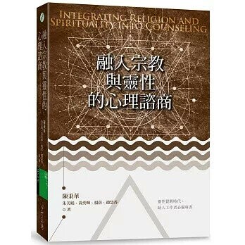 融入宗教與靈性的心理諮商 (1版) 陳秉華 等  心靈工坊