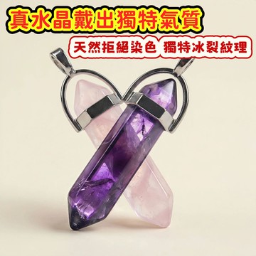 【靜心擺飾】水晶靈擺 台灣現貨 天然六角柱吊墜 紫水晶粉晶雙尖柱 百搭鎖骨鍊項鍊 情侶閨蜜生日送禮 自信獨特氣質 昱晶閣