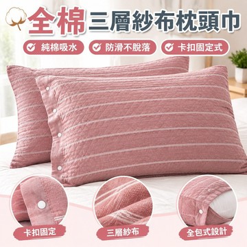 【熱銷加厚】全棉三層紗布枕頭巾 枕套 枕巾 枕頭套 純棉吸水 防滑不脫落 卡扣固定式 全包式 台灣出貨 台灣製 純棉枕套
